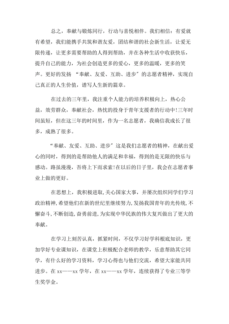 2022年申报优秀志愿者事迹材料优秀志愿者事迹材料例文新编.docx_第4页