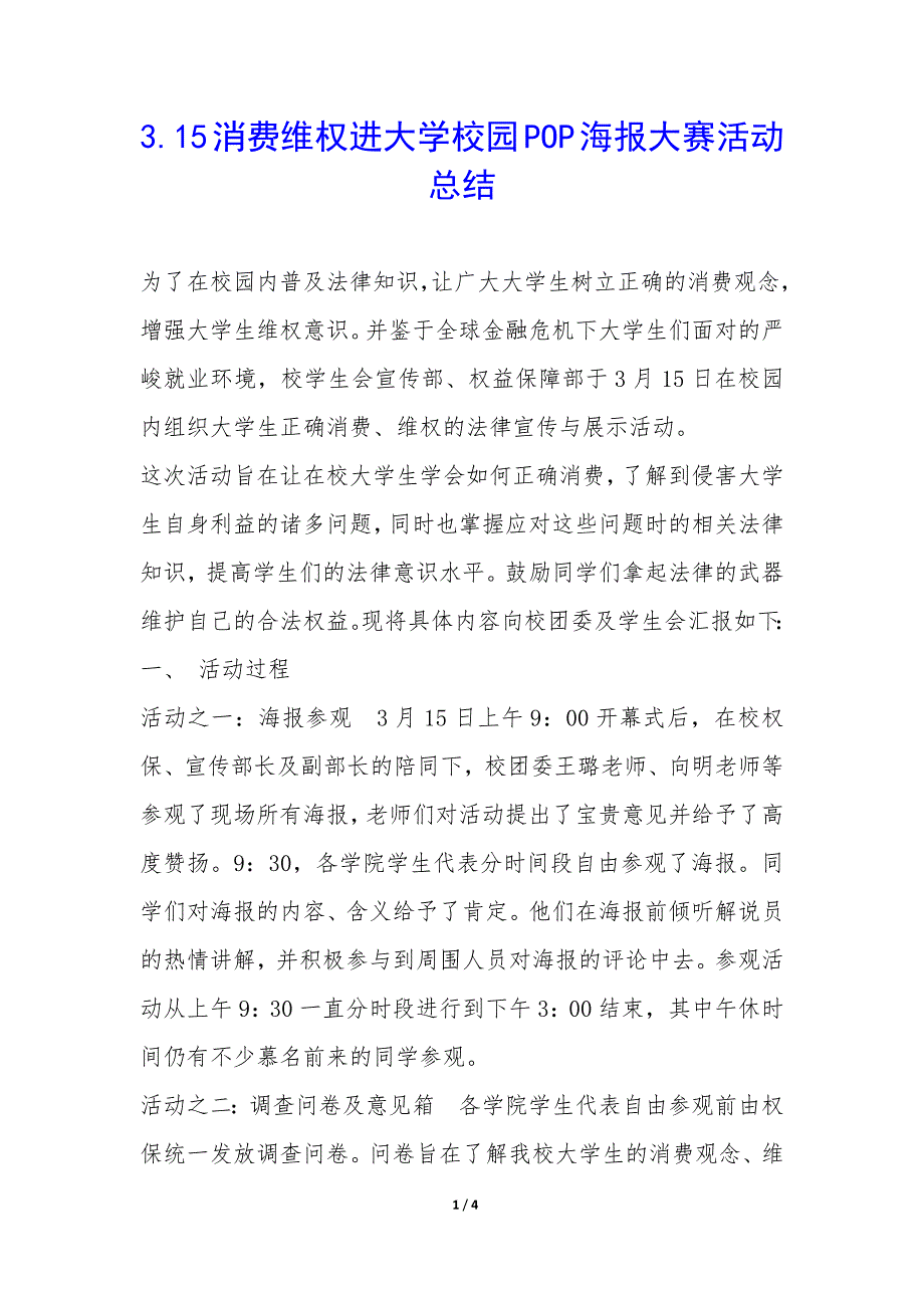 3.15消费维权进大学校园POP海报大赛活动总结-.docx_第1页