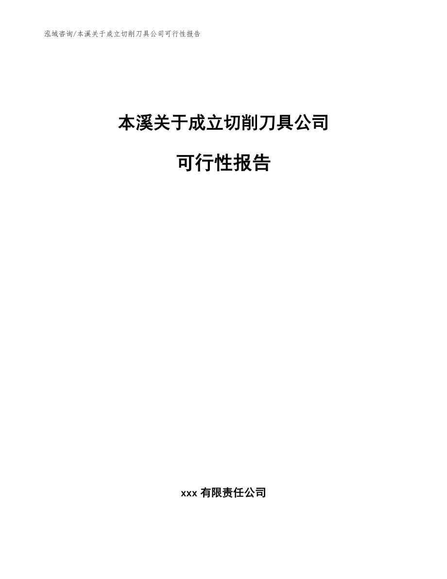 本溪关于成立切削刀具公司可行性报告【模板范文】_第1页