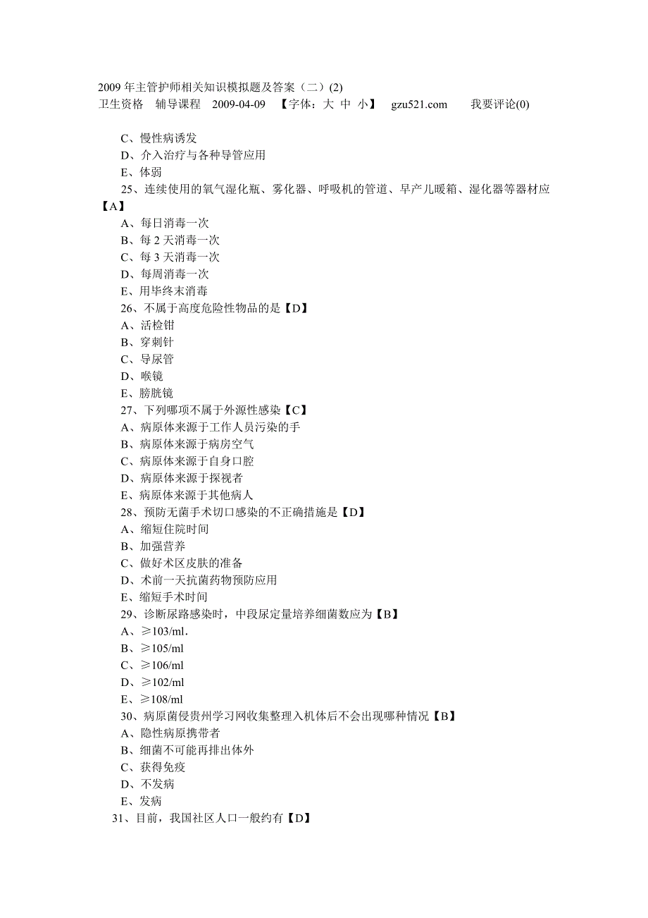 2009年主管护师相关知识模拟题及答案2.doc_第1页