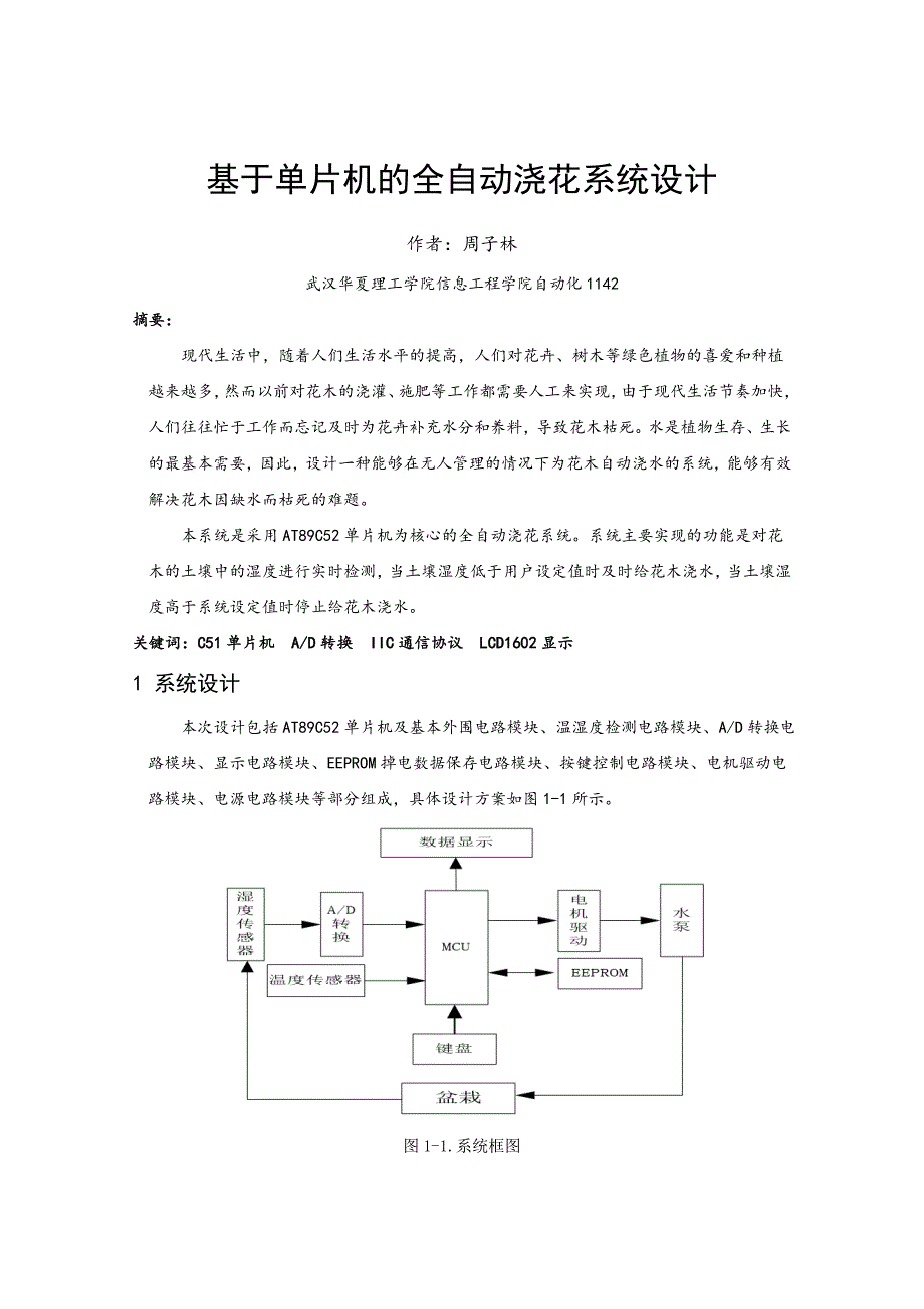 基于单片机智能浇灌系统课设报告_第3页