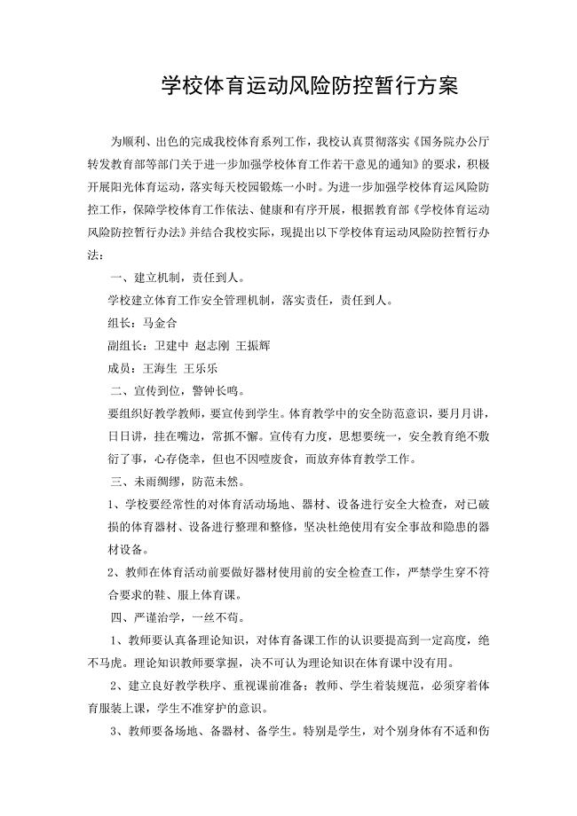学校体育运动风险防控方案