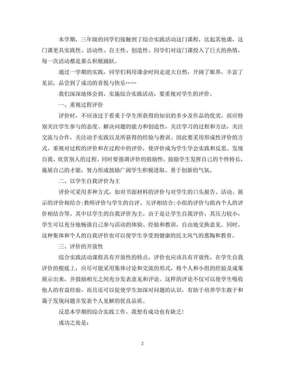 2023年三年级综合实践活动总结报告.doc_第2页