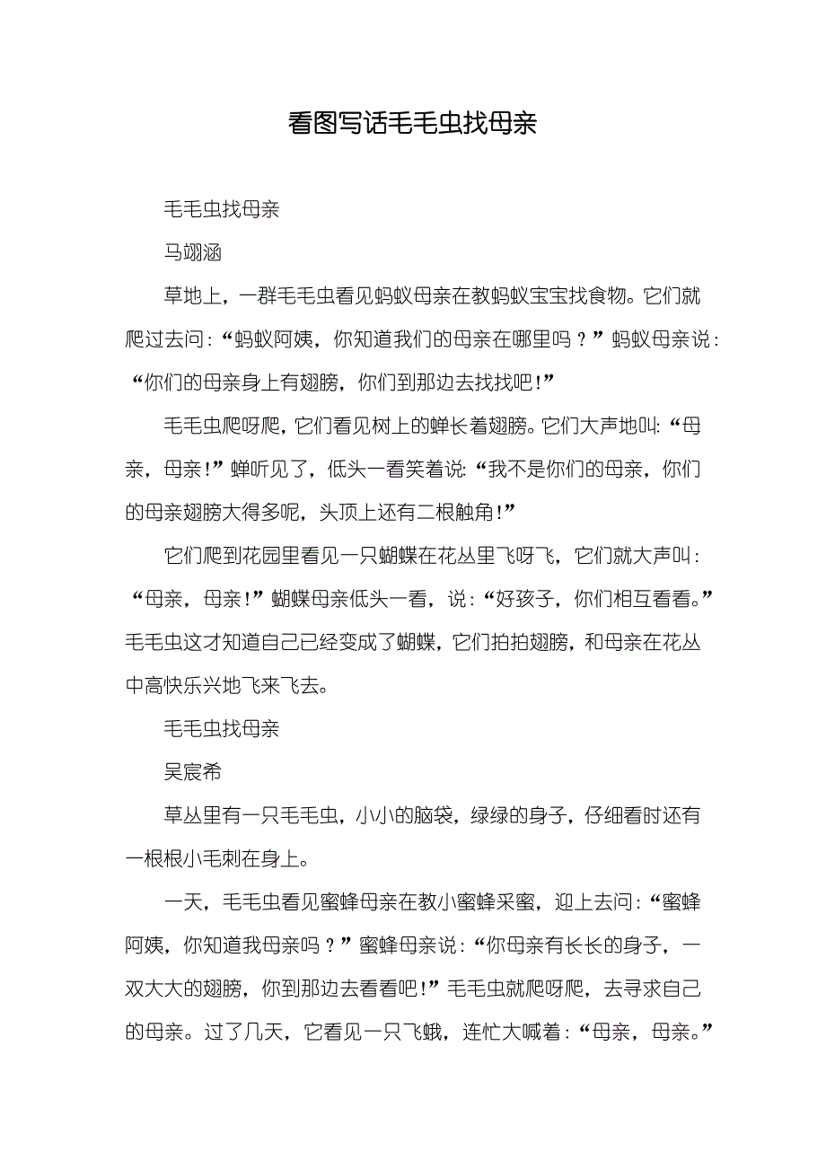 看图写话毛毛虫找母亲_第1页