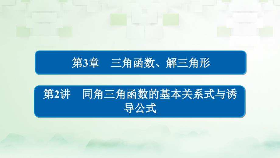 数学第3章 三角函数、解三角形 3.2 同角三角函数的基本关系式与诱导公式 理_第1页