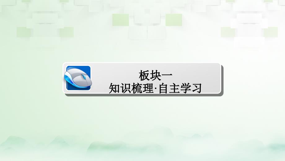 数学第3章 三角函数、解三角形 3.2 同角三角函数的基本关系式与诱导公式 理_第3页