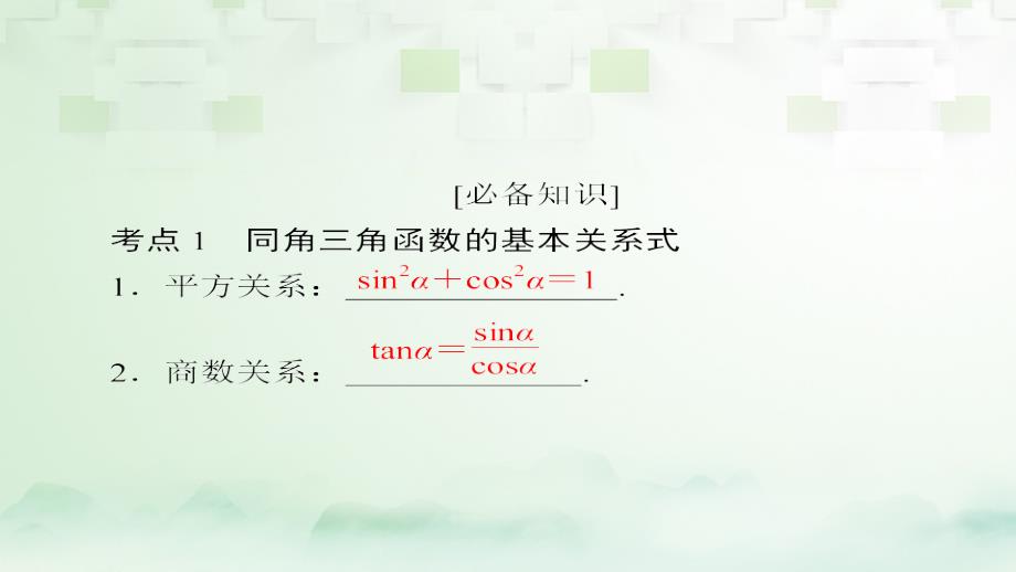 数学第3章 三角函数、解三角形 3.2 同角三角函数的基本关系式与诱导公式 理_第4页