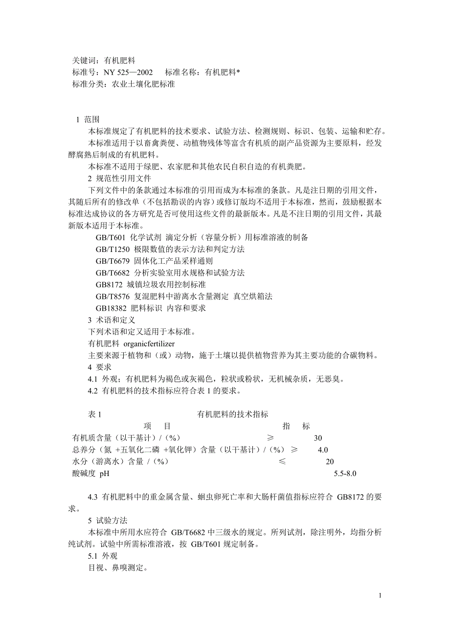 农业有机肥标准_第1页