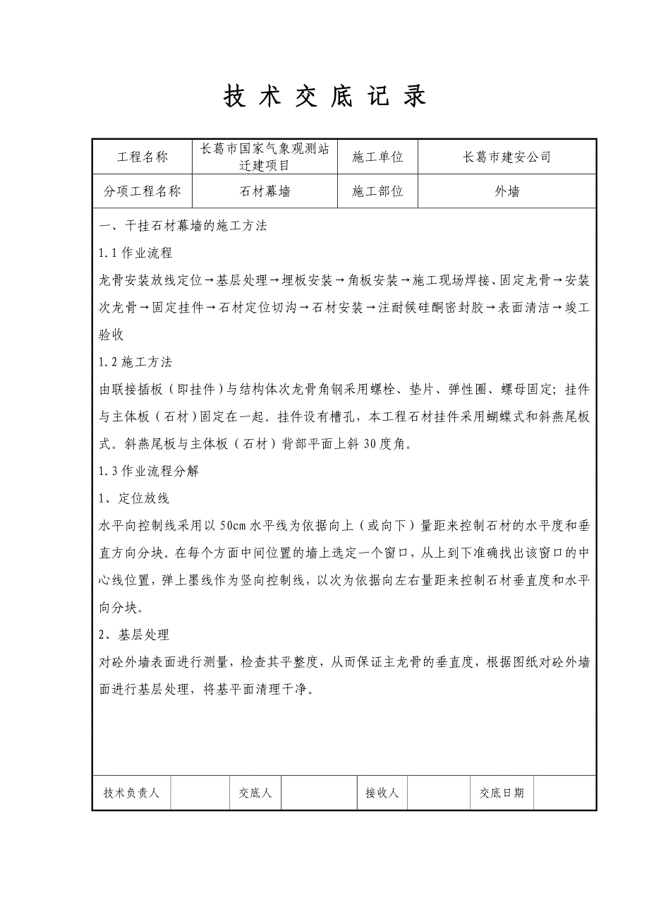 石材幕墙技术交底_第1页