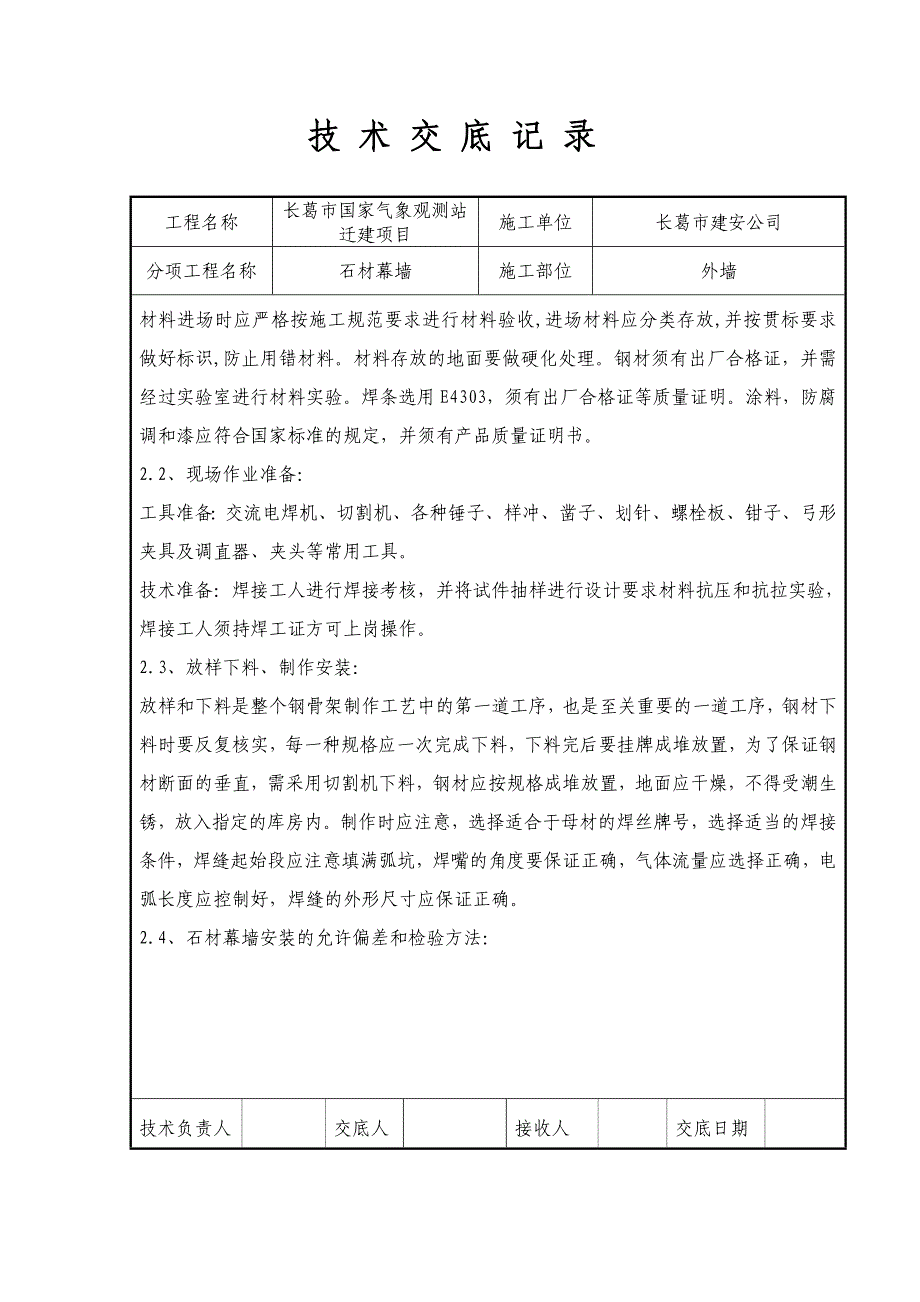 石材幕墙技术交底_第4页