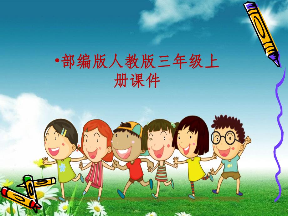 统编版三年级语文上册17-古诗三首《望洞庭》1ppt课件_第1页
