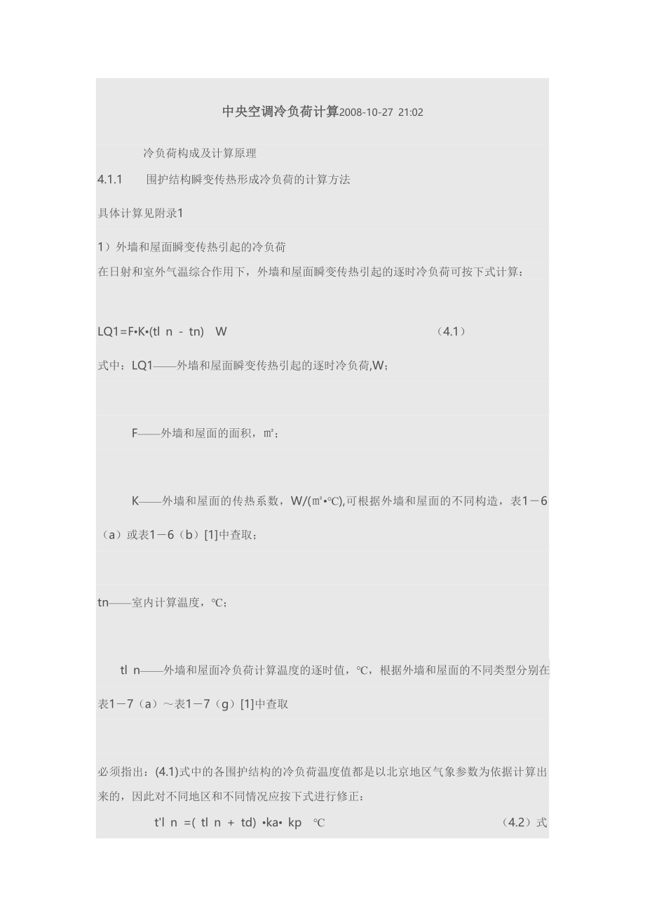 中央空调冷负荷计算_第1页