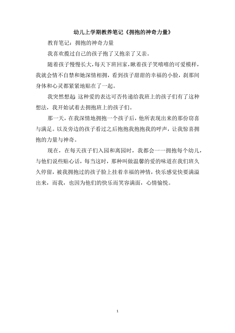 幼儿上学期教养笔记《拥抱的神奇力量》_第1页