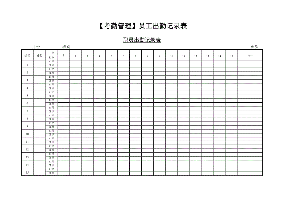 【考勤管理】员工出勤记录表_第1页