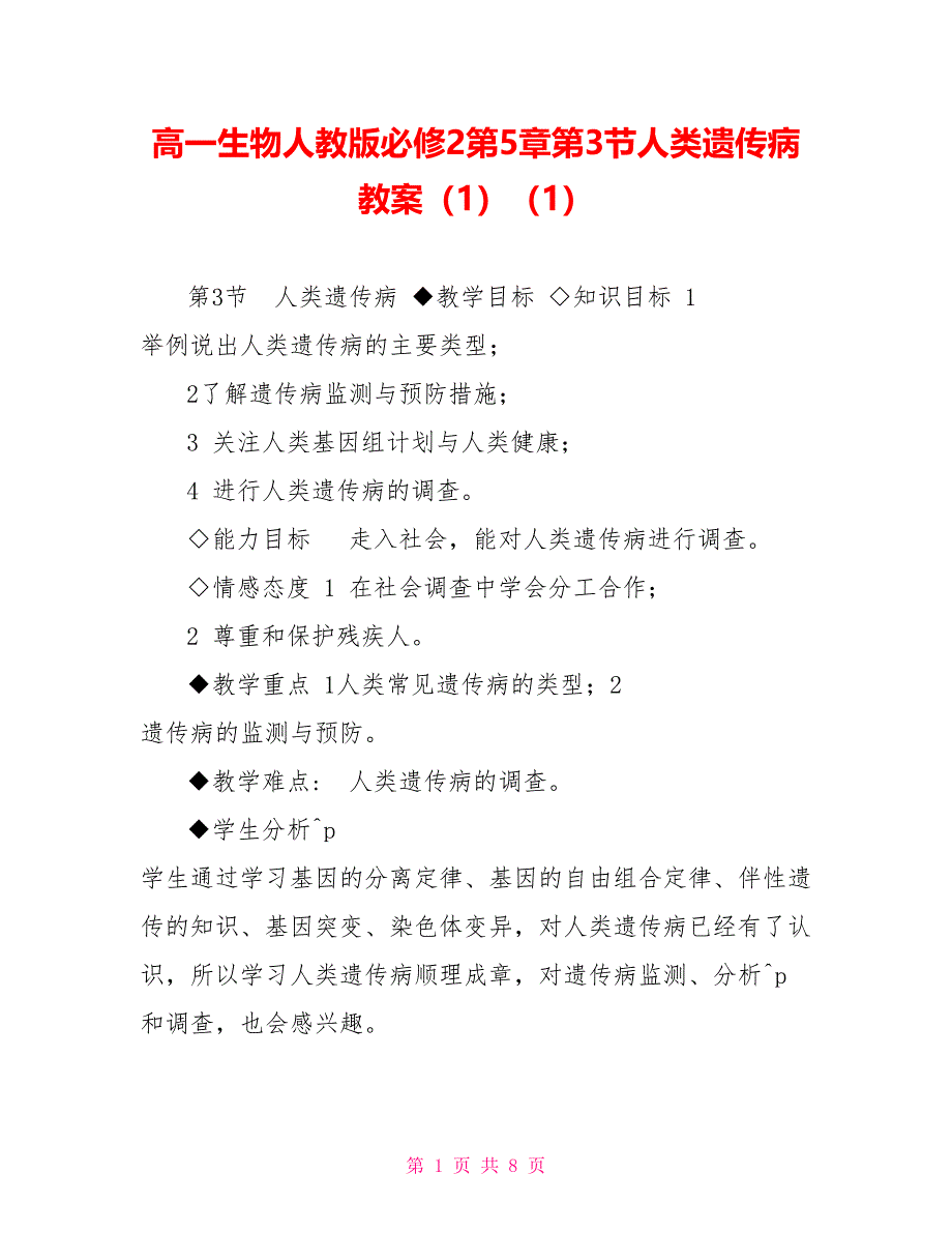 高一生物人教版必修2第5章第3节人类遗传病教案（1）（1）_第1页