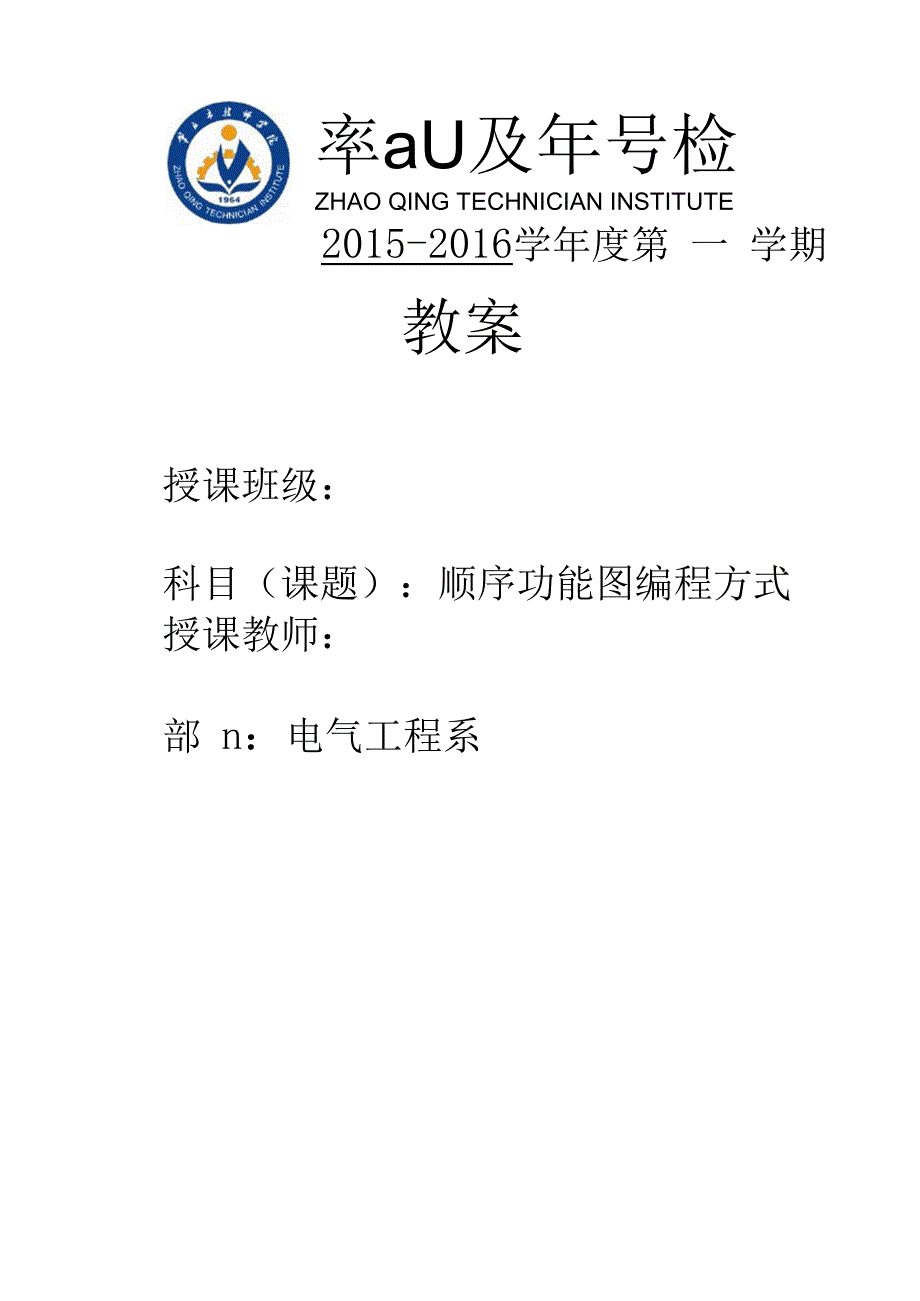 SFC顺序功能图编程教案_第1页