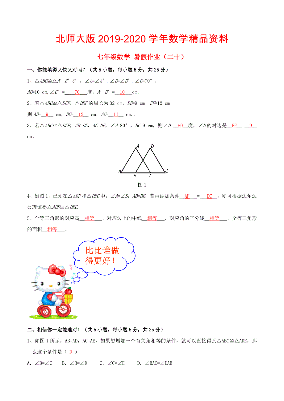 北师大版七年级数学暑假作业20【含答案】_第1页