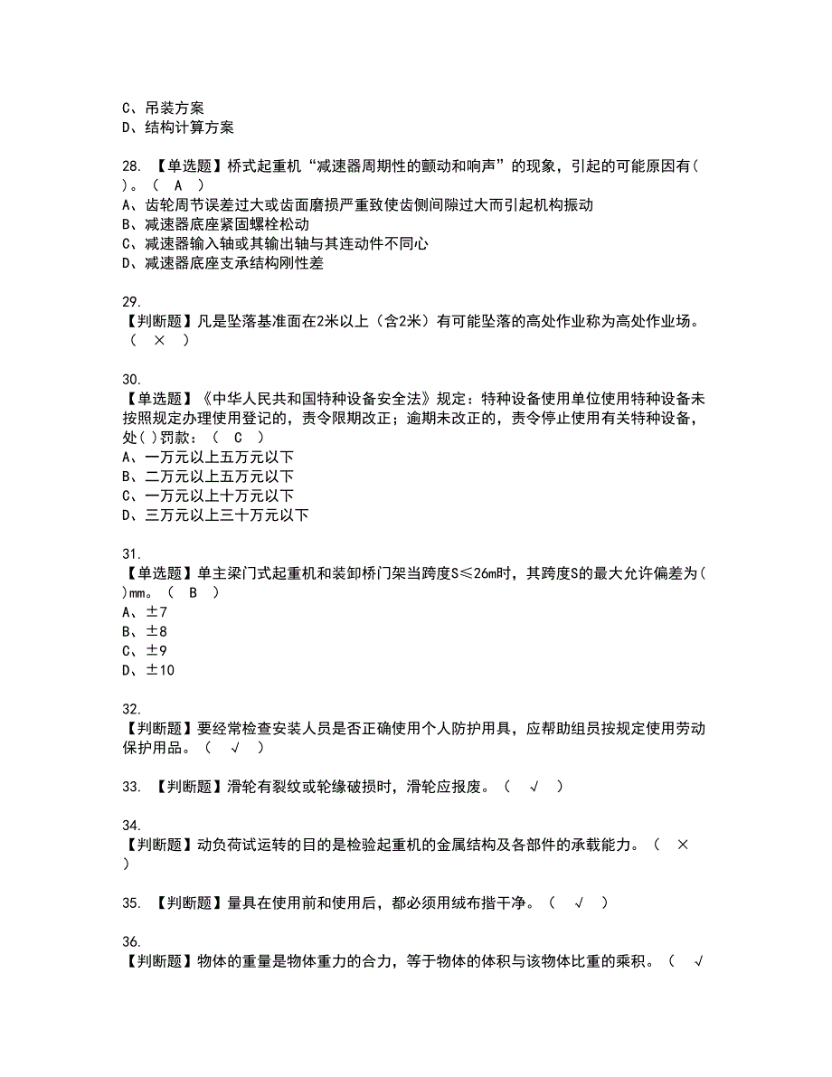 2022年起重机械机械安装维修资格证书考试内容及考试题库含答案套卷系列67_第4页