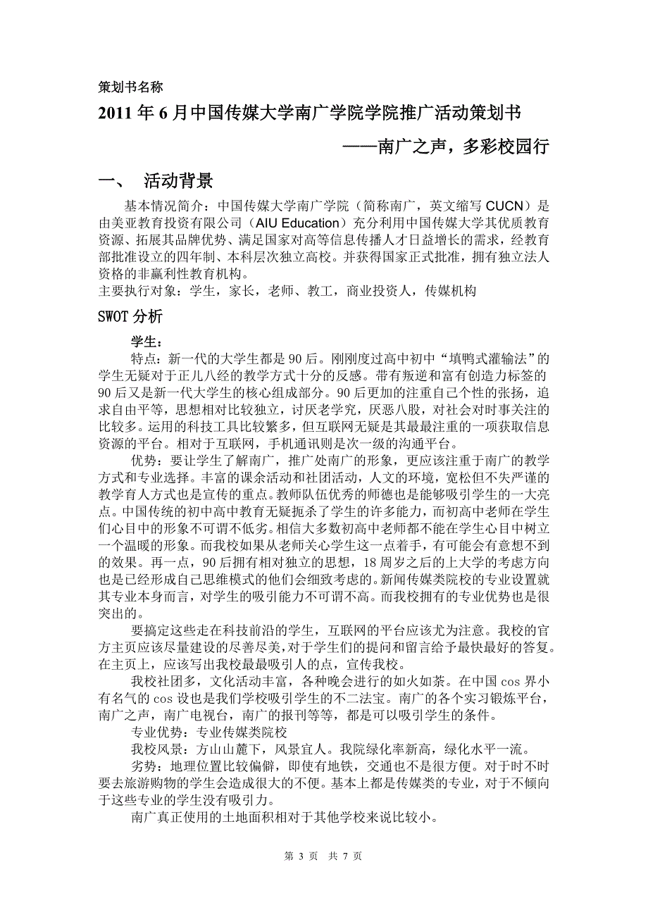 南广公共关系实务结业推广策划案.doc_第3页