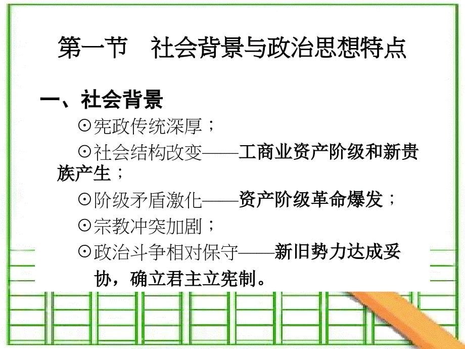 西方政治思想史第六讲世纪英国政治思想_第5页