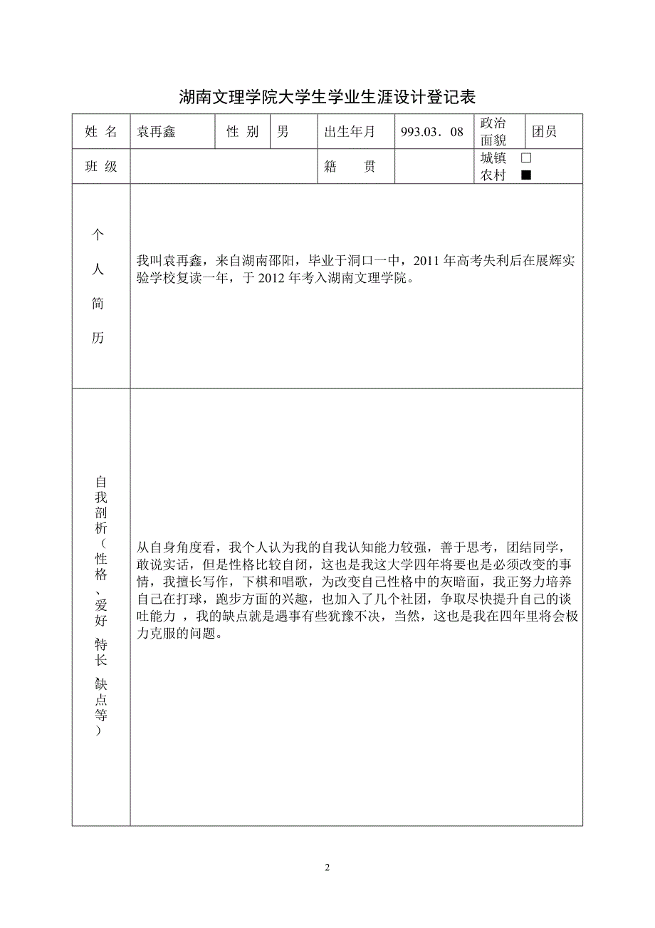 大学生学业生涯规划登记表 袁再鑫.doc_第3页