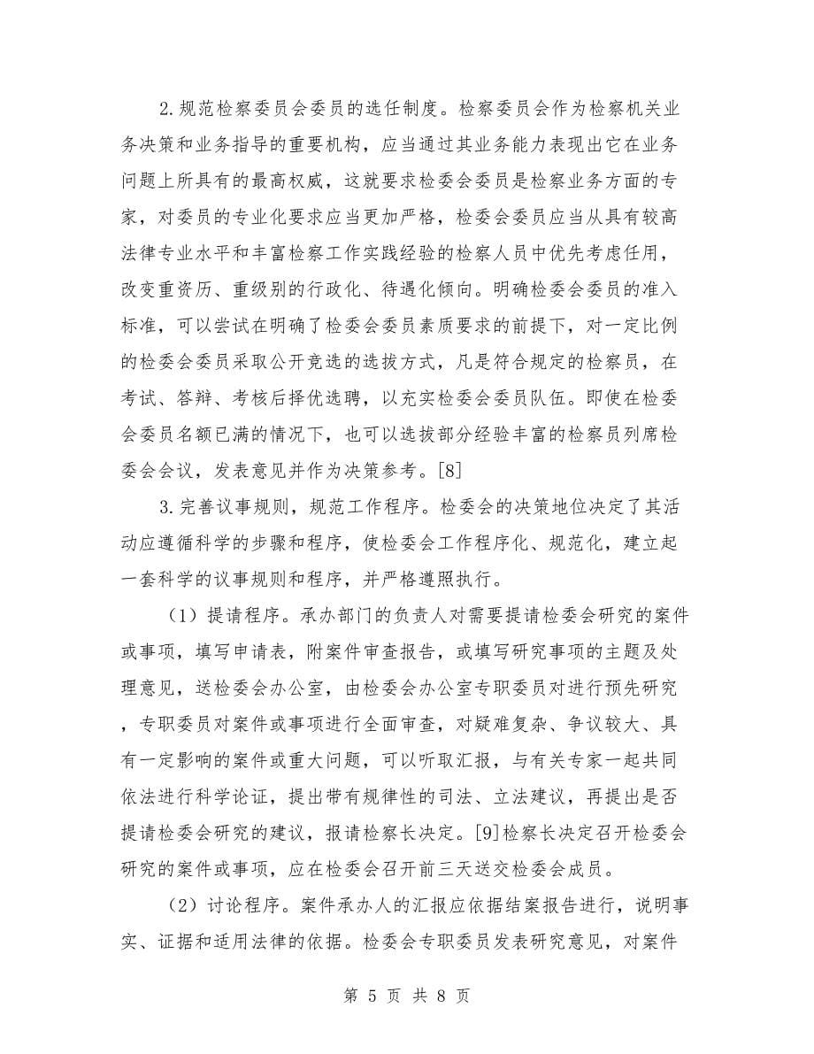 刑事司法视野中的检察委员会制度_第5页