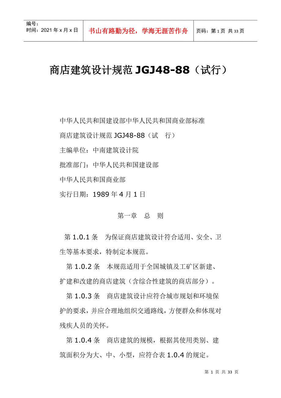 商店建筑设计规范JGJ48-88试行(doc31)(1)_第1页