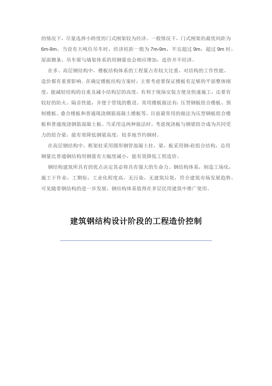 建筑钢结构的经济性能分析.docx_第3页