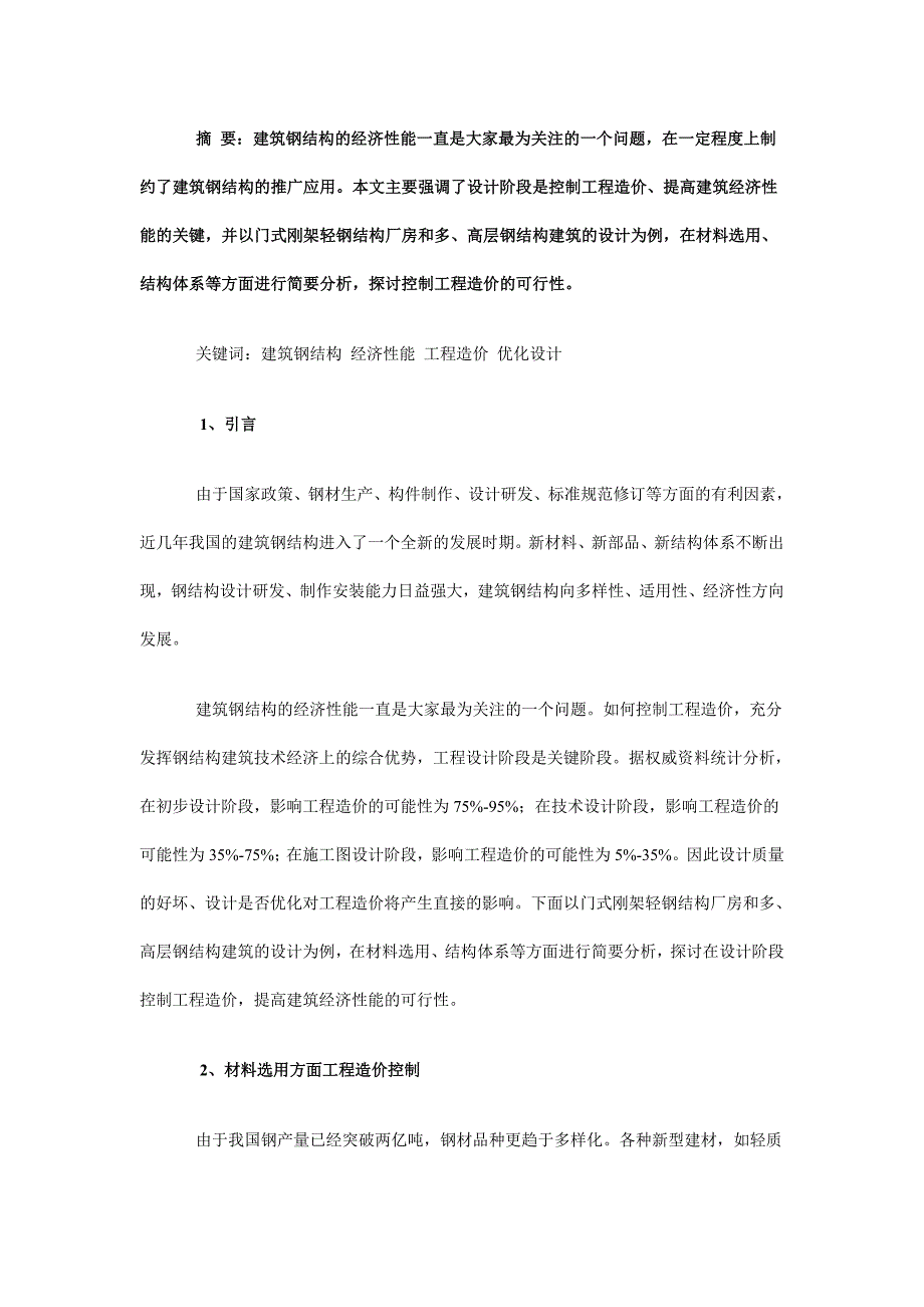 建筑钢结构的经济性能分析.docx_第4页