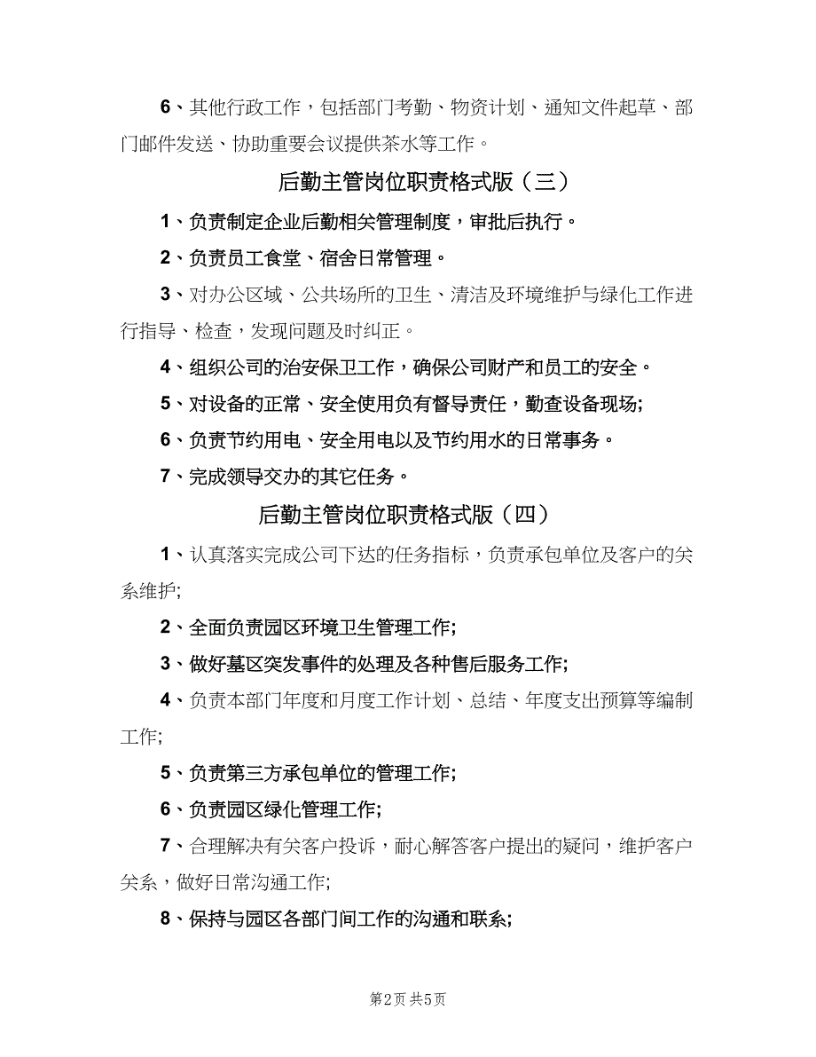 后勤主管岗位职责格式版（8篇）_第2页