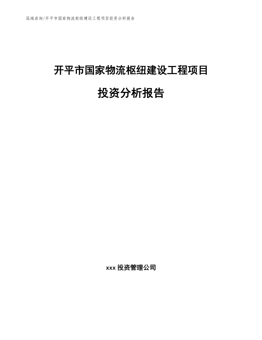 开平市国家物流枢纽建设工程项目投资分析报告_第1页