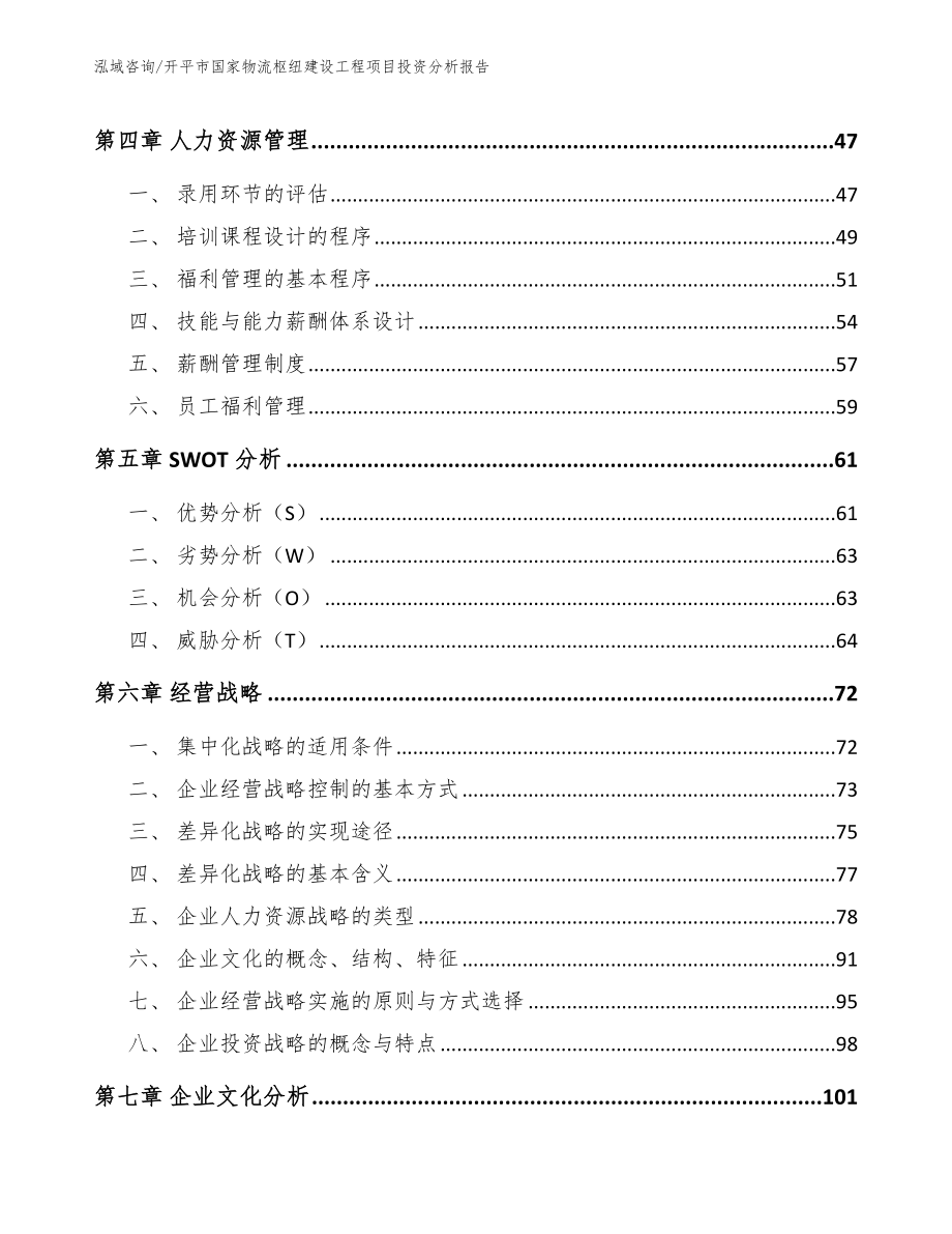 开平市国家物流枢纽建设工程项目投资分析报告_第3页