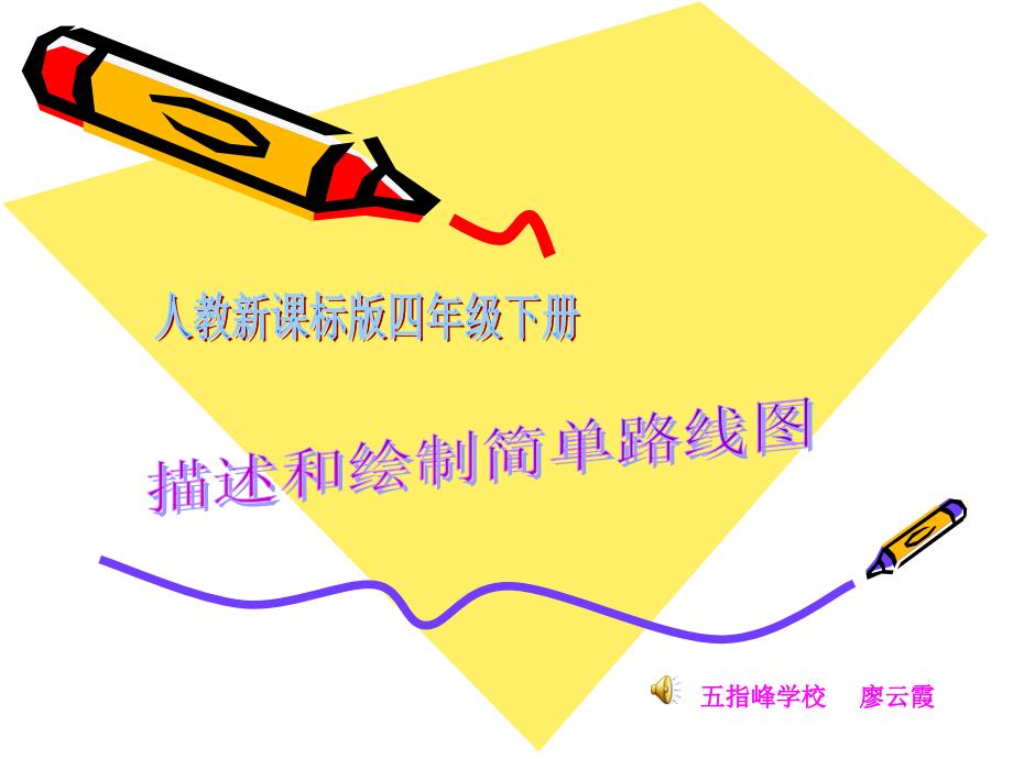 描述和绘制简单的路线图_第1页