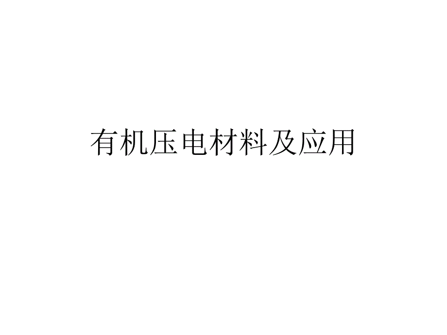 有机压电材料及应用ppt课件_第1页