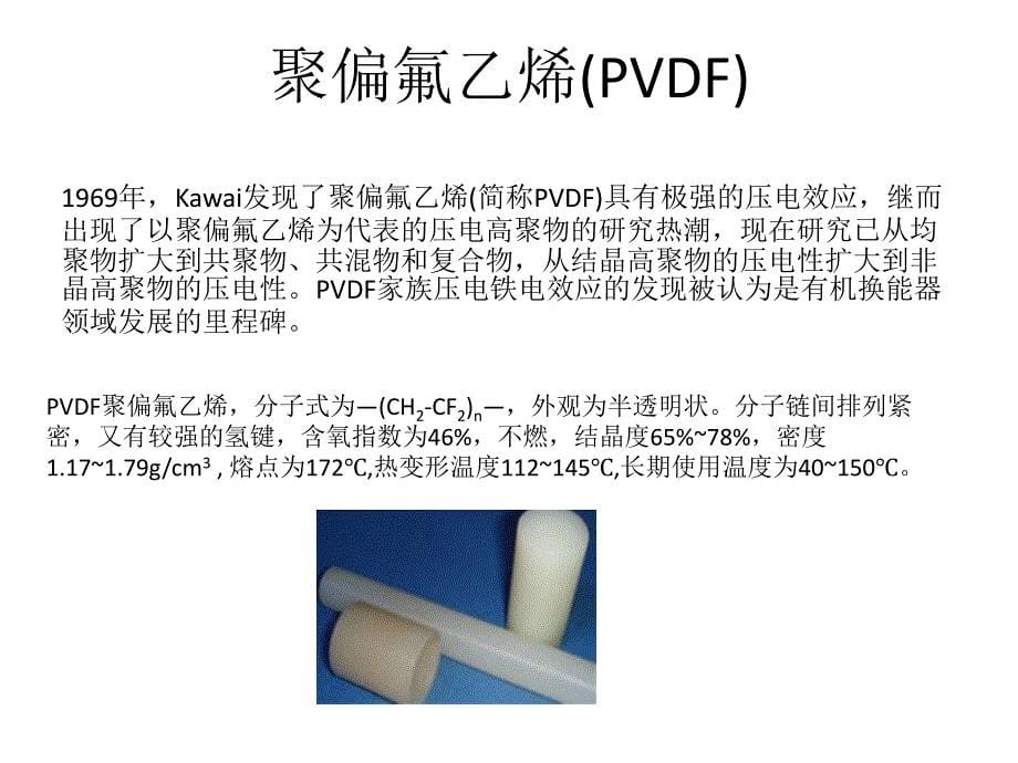 有机压电材料及应用ppt课件_第5页