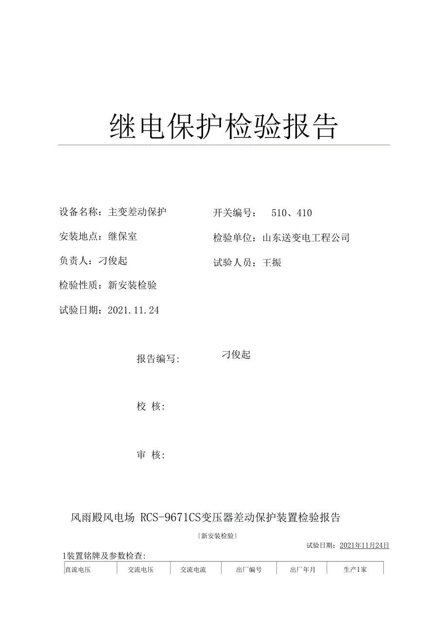 1主变差动保护试验报告_第1页