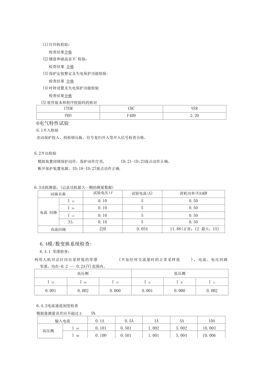 1主变差动保护试验报告_第4页