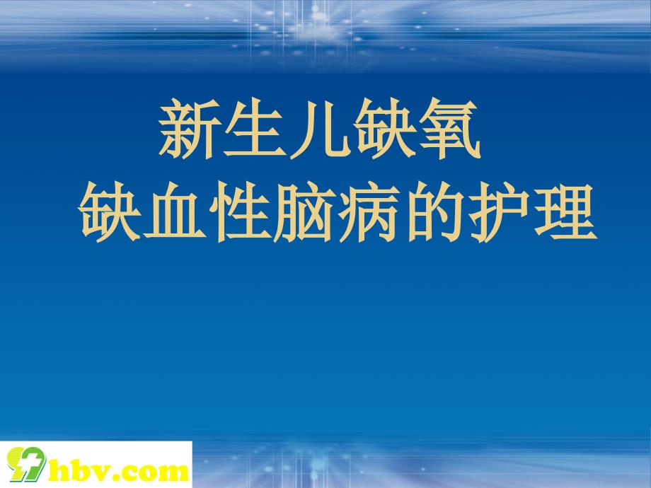 新生儿缺氧名师编辑PPT课件_第1页