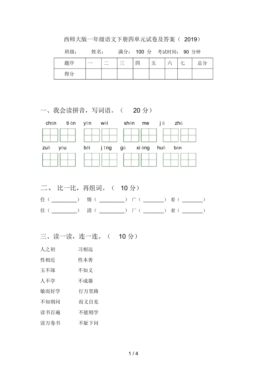 西师大版一年级语文下册四单元试卷及答案(2019)_第1页