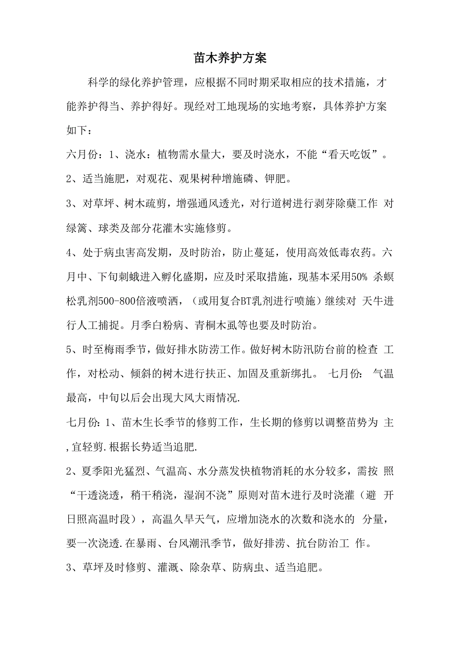 苗木养护方案_第1页