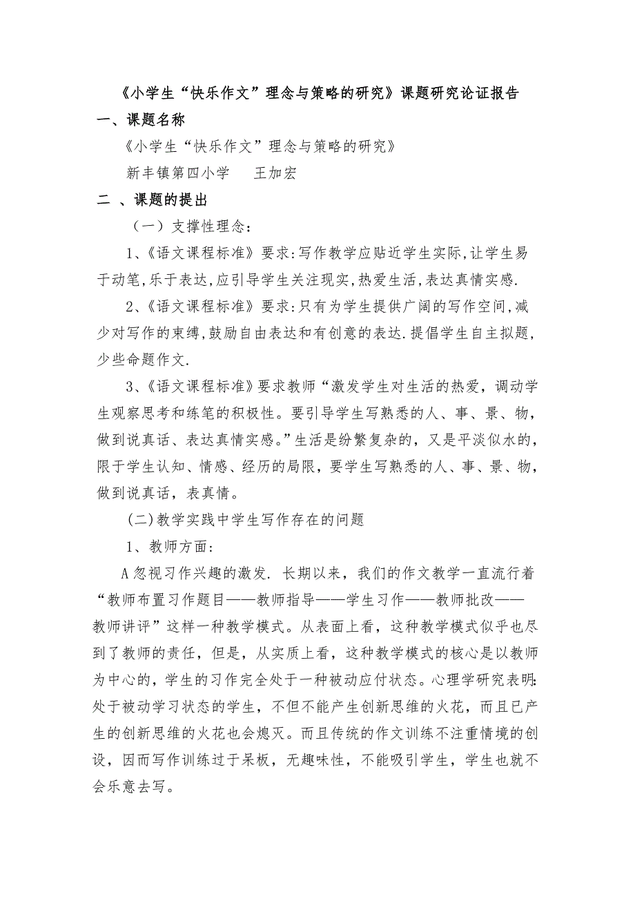 《小学生“快乐作文”理念与策略的研究》课题研究论证报告_第1页