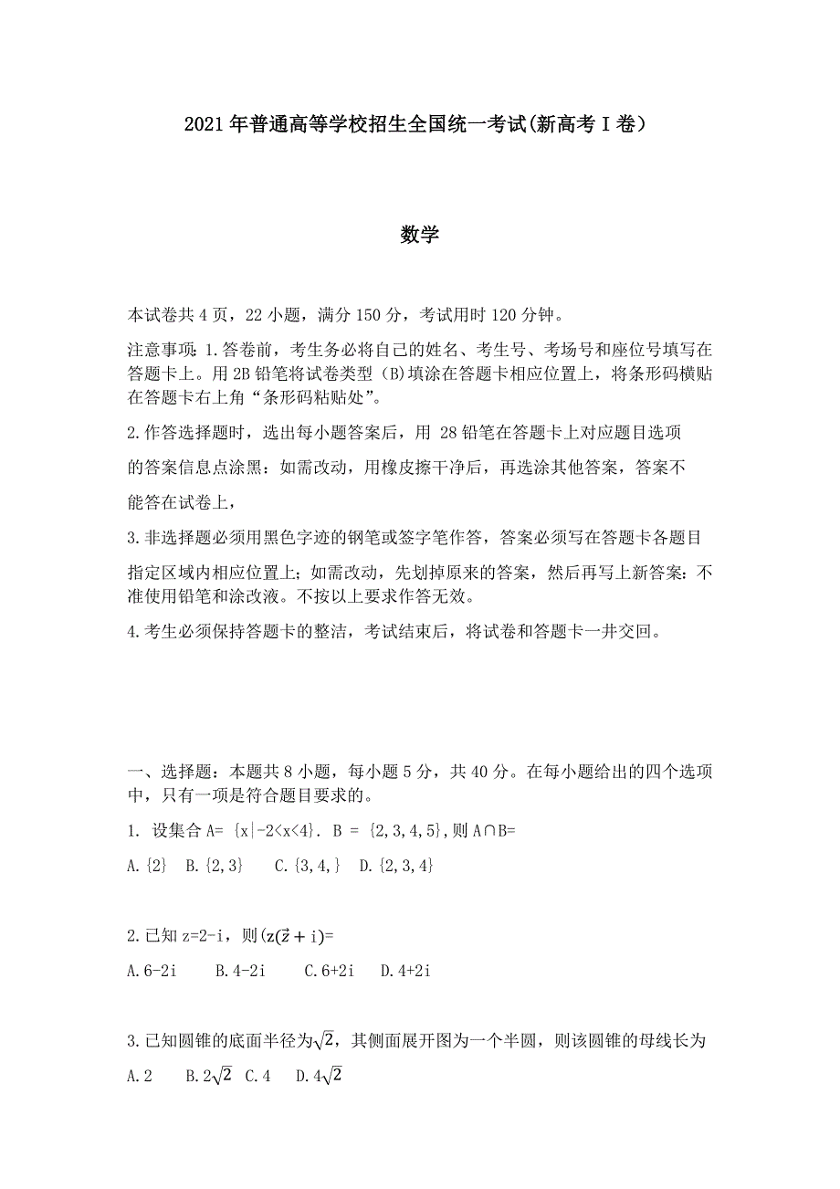 2021年新高考Ⅰ卷湖南省数学高考真题（精校版）_第1页