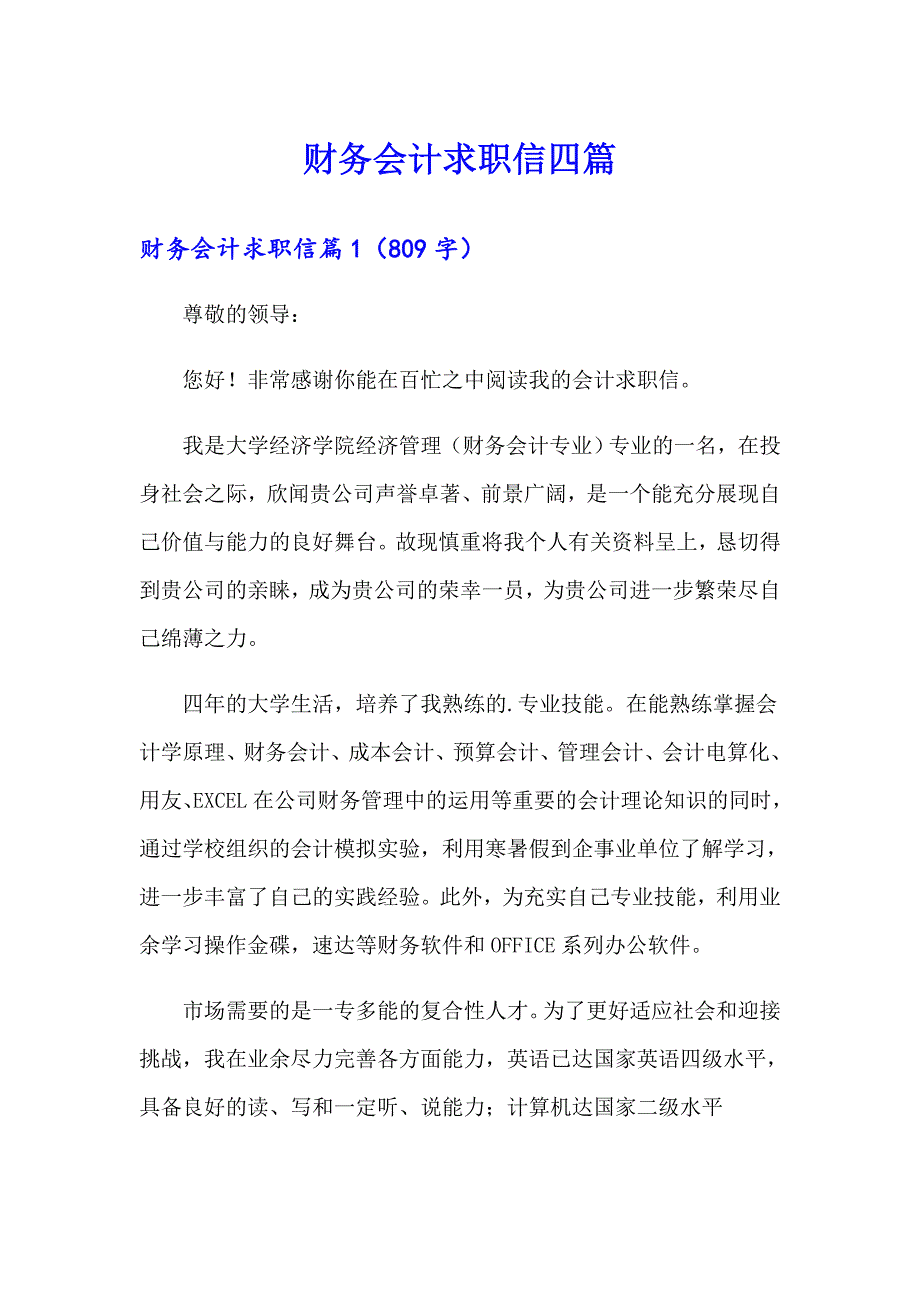 财务会计求职信四篇_第1页