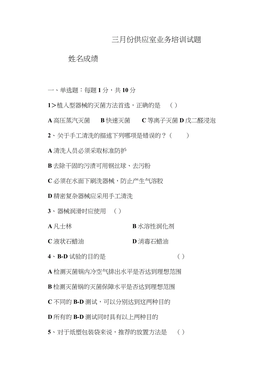 三月份供应室业务培训试题卷_第1页