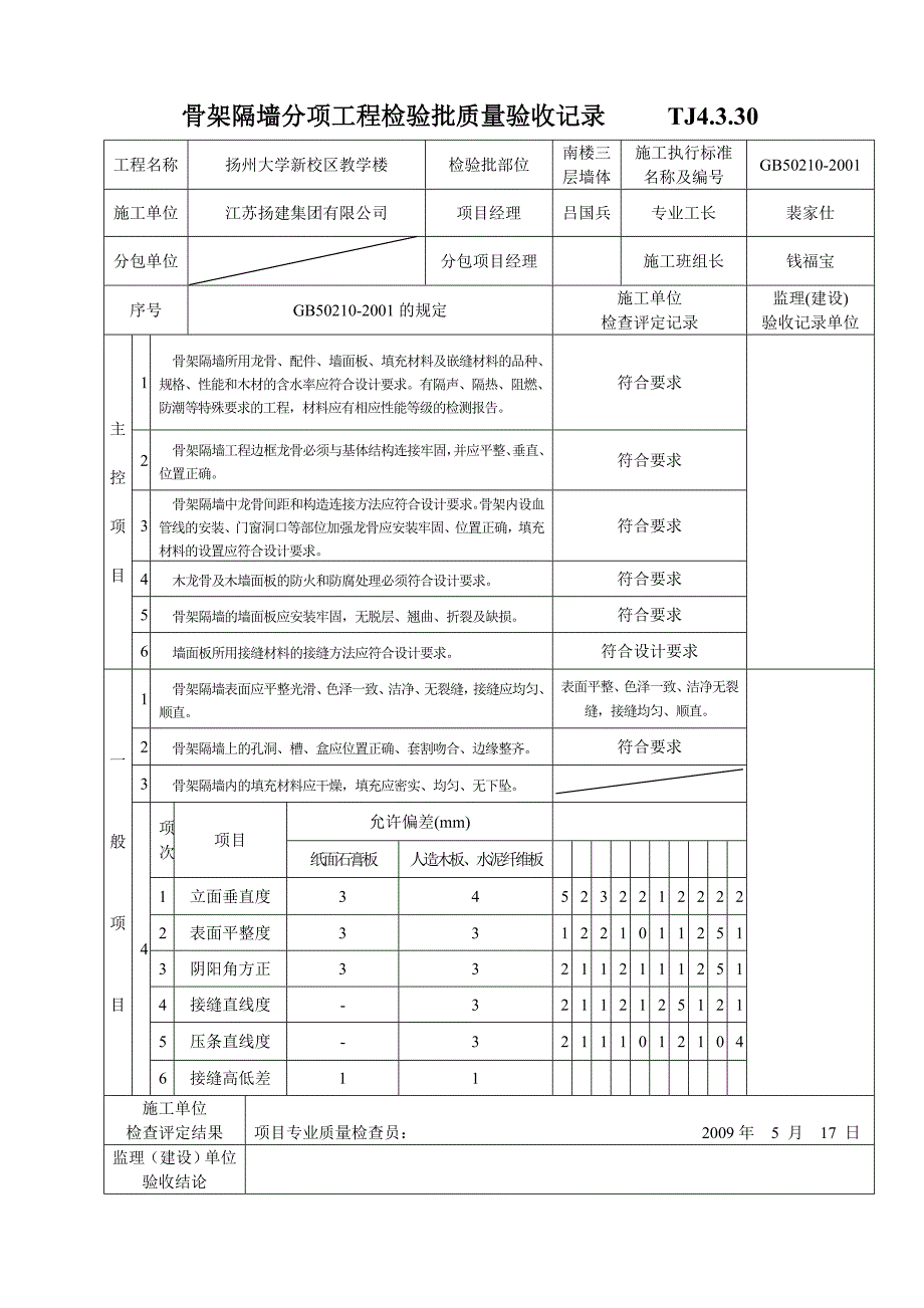 030骨架隔墙分项工程检验批质量验收记录TJ4330.docx_第1页