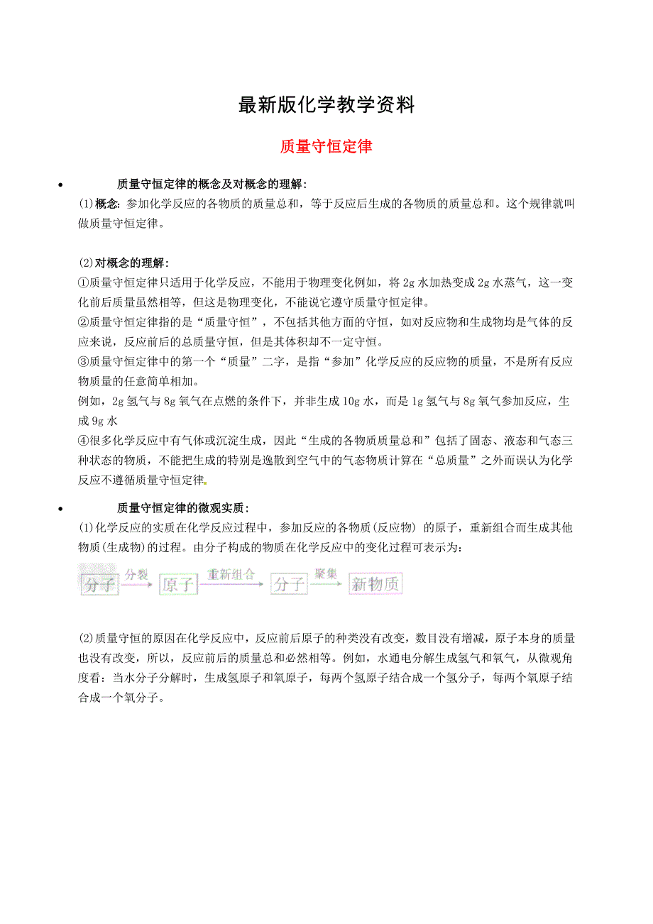 【最新】【粤教版】九年级化学：质量守恒定律知识点深度解析_第1页