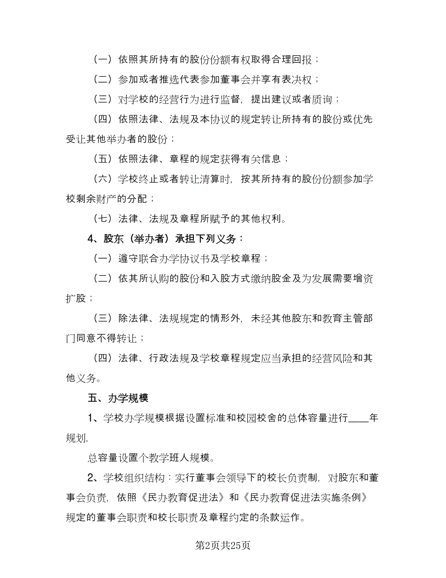 联合办学协议书参考范文（六篇）.doc_第2页