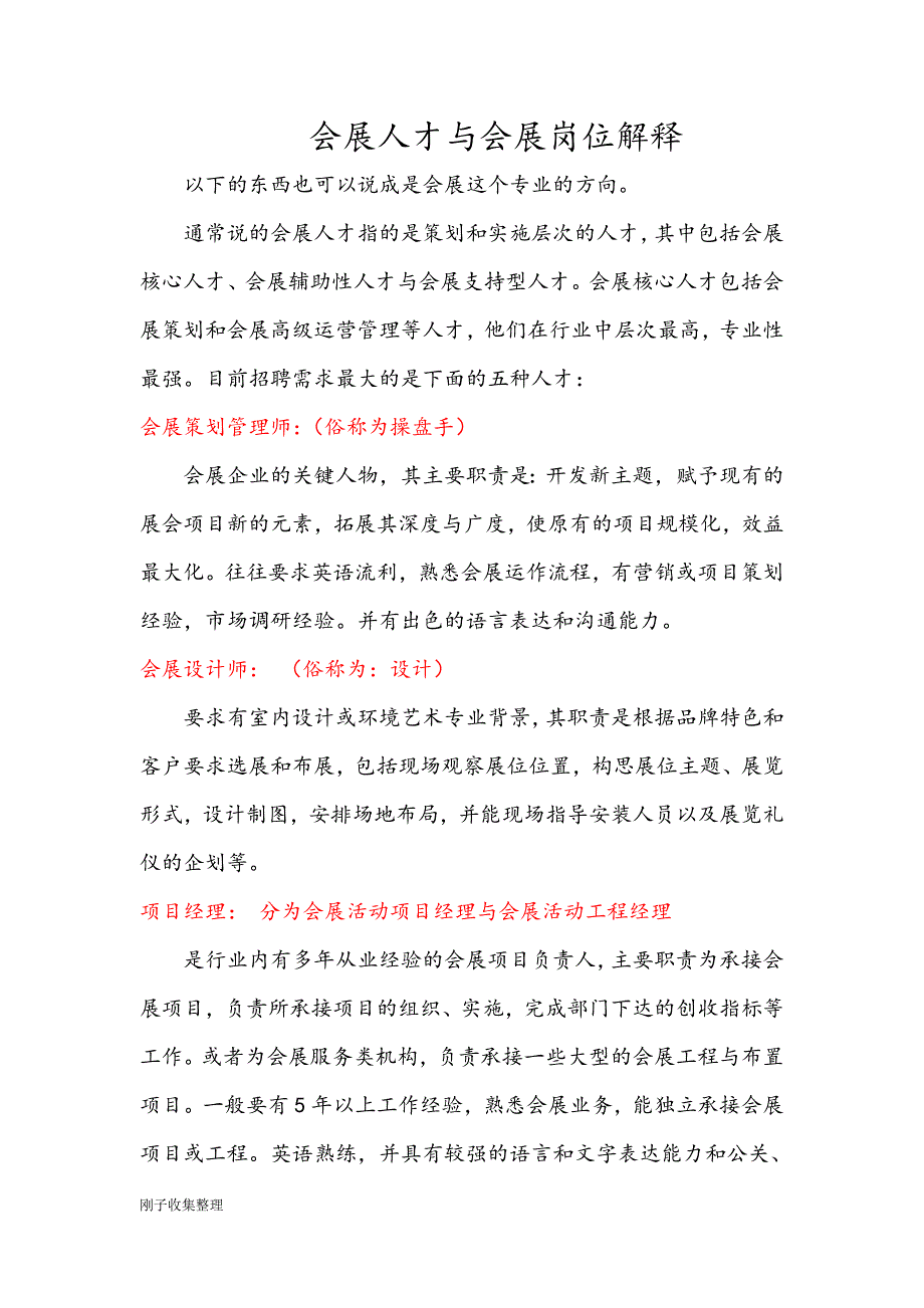 会展人才与会展岗位解释 (2).doc_第1页