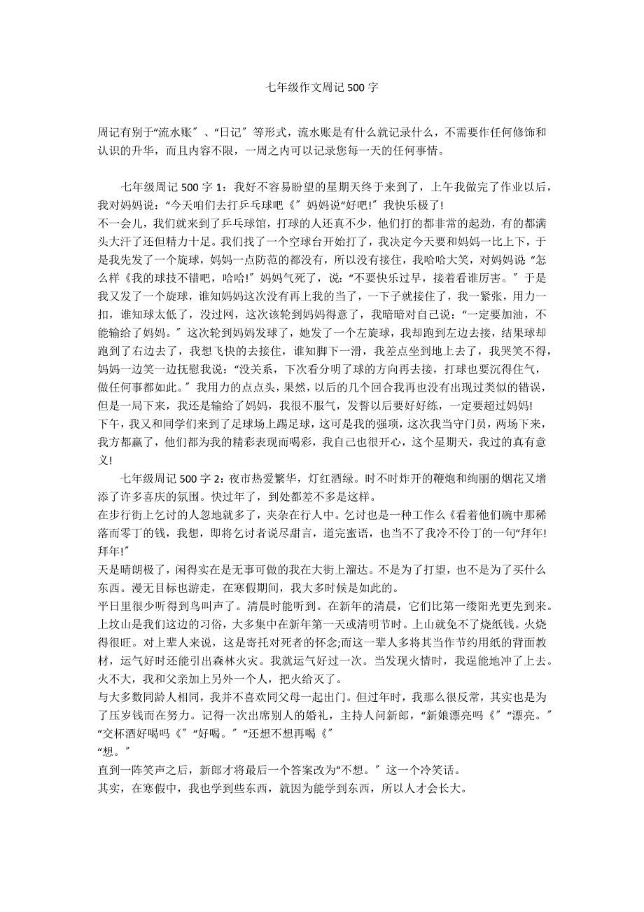 七年级作文周记500字_第1页