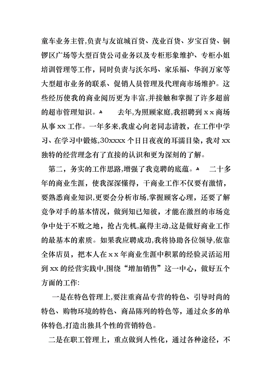 商场经理竞聘演讲稿范文合集八篇_第2页